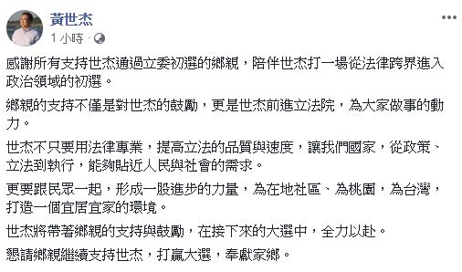 黃世杰感謝鄉親支持，陪伴他打一場從法律跨界進入政治領域的初選。 圖：翻攝黃世杰臉書