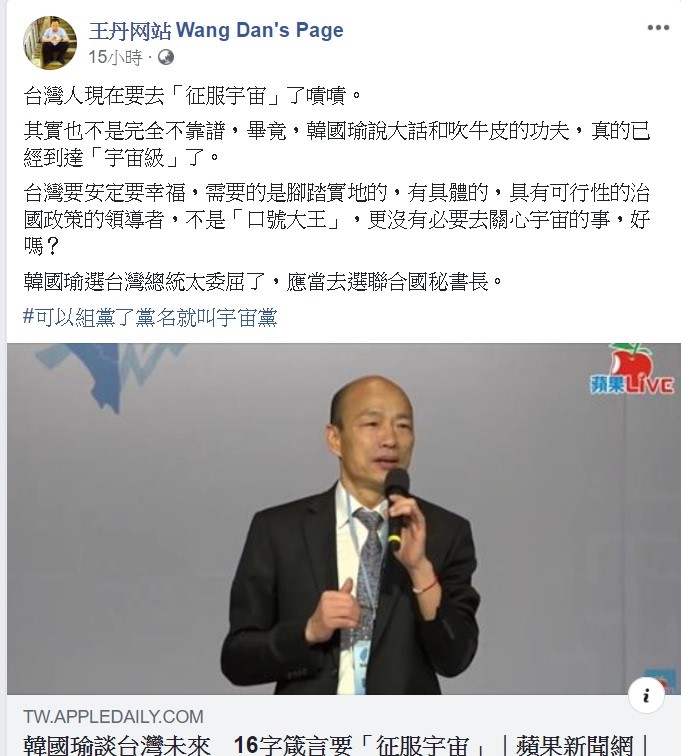 王丹對於韓國瑜提出的「宇宙說」，相當不以為意，在臉書上瘋狂開罵。 圖：翻攝自王丹臉書專頁。