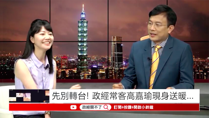 《政經關不了》1日首播，邀請北市議員高嘉瑜擔任來賓。 圖：擷取自政經關不了影片