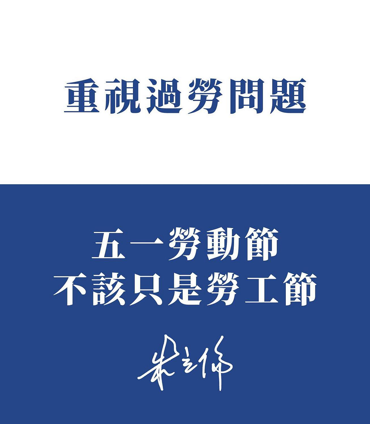今（2）日午夜零點，朱立倫主動在臉書上貼出圖文，提前公布答案：關閉臉書只是為了應景，讓小編在五一勞動節能真正休息。 圖：翻攝自朱立倫臉書