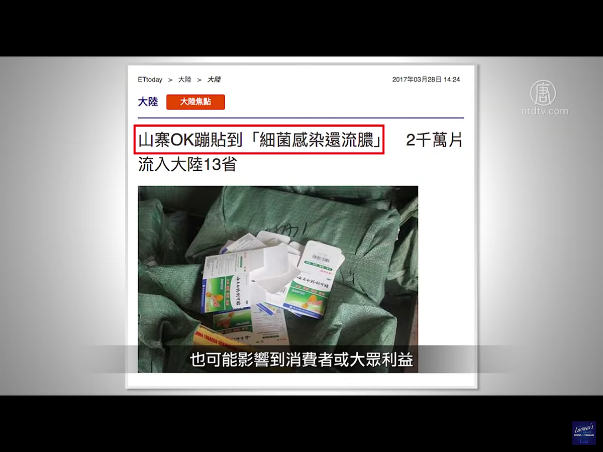 根據2017年3月ETtoday的報導，2千萬片中國山寨OK蹦流入中國大陸13省，貼了恐將細菌感染還流膿。 圖：翻攝自新唐人電視畫面