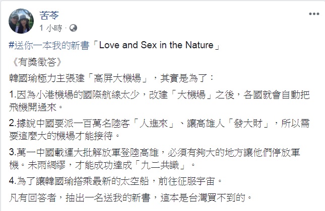 知名作家苦苓2日臉書發文《有奬徵答》，問高雄市長韓國瑜極力主張建「高屏大機場」到底是為了什麼？ 圖：翻攝苦苓臉書