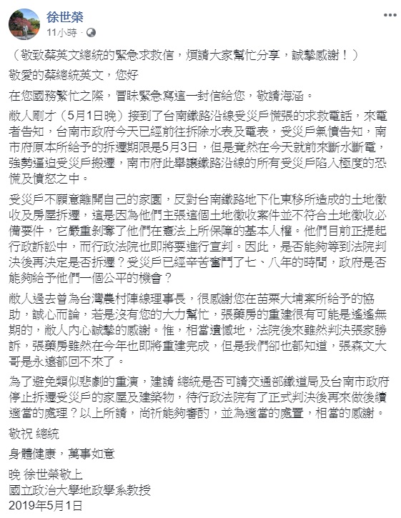 政大地政系教授徐世榮於臉書發表一篇「敬致蔡英文總統的緊急求救信」。 圖：翻攝自徐世榮臉書