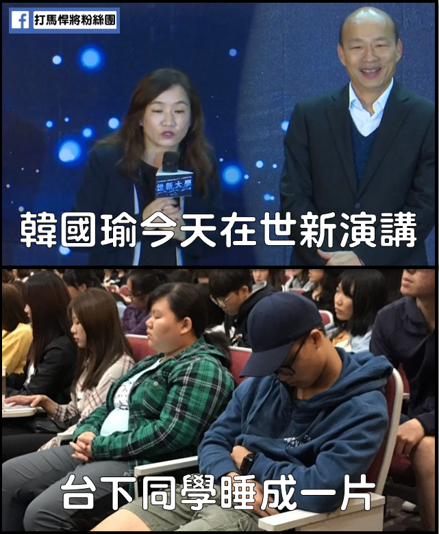 高雄市長韓國瑜赴世新大學演講，不料卻有媒體捕捉到台下學生打瞌睡的畫面，被網友製成梗圖瘋傳。 圖：取自「打馬悍將粉絲團」臉書