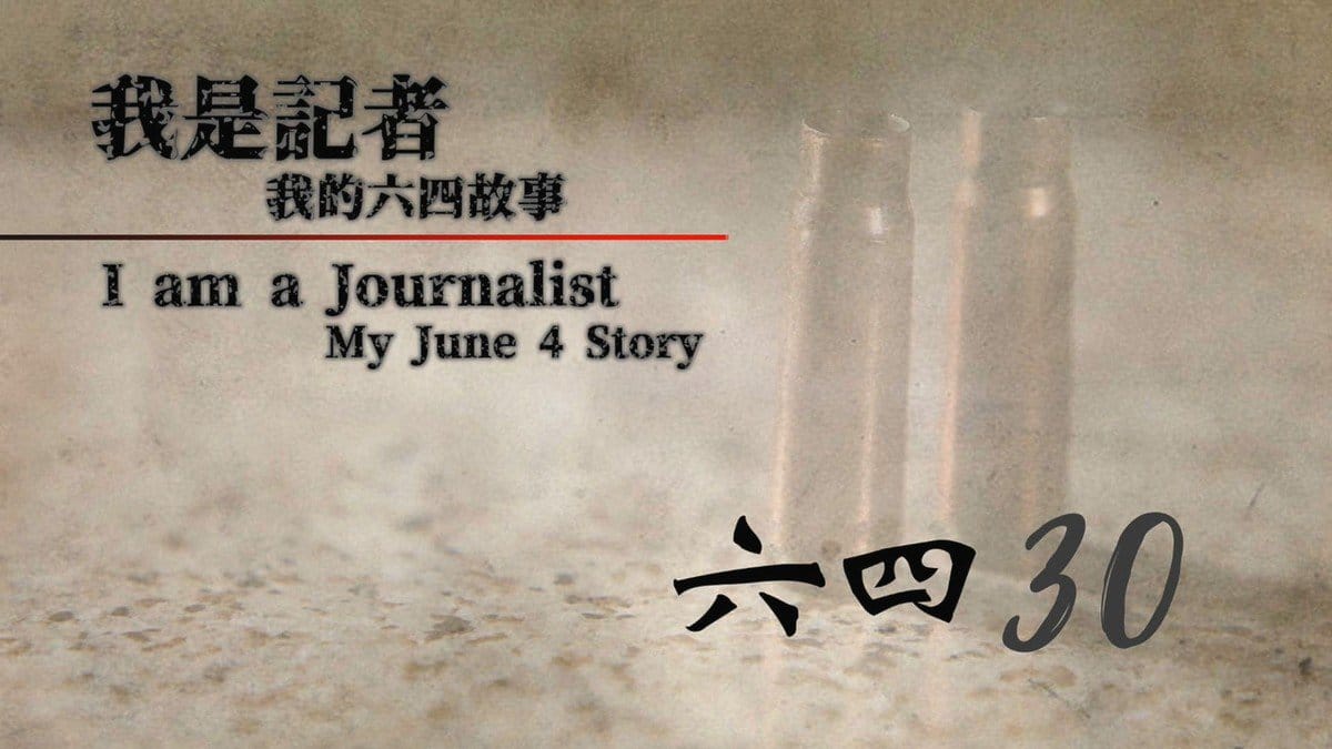 當年身歷其境的記者，將六四的所見所聞、日後所思所感，再做文字和影像紀錄。經過半年多籌劃，影片系列《我是記者－我的六四故事》將於5月5日正式啓播。 圖：翻攝自六四30影片