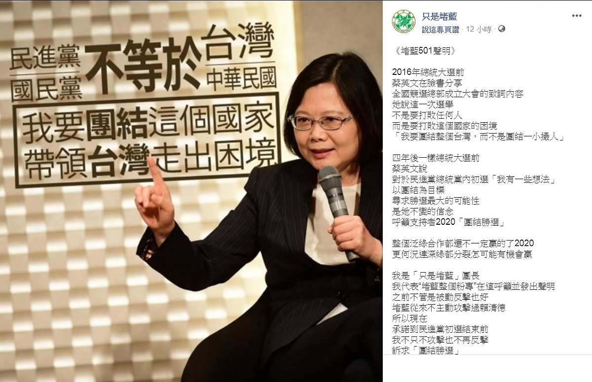臉書《只是堵藍》粉專深夜由「團長」代表發文，「承諾到民進黨初選結束前，不只不攻擊也不再反擊。訴求『團結勝選』，不管誰輸誰贏都要投票給台派候選人，不再互相攻擊保留實力，為2020做準備」。而為了展示決心，「團長」還嗆「歡迎截圖，如果我做不到請拿圖來打我臉，外加10000份雞排免費送」。 圖：翻攝只是堵藍臉書