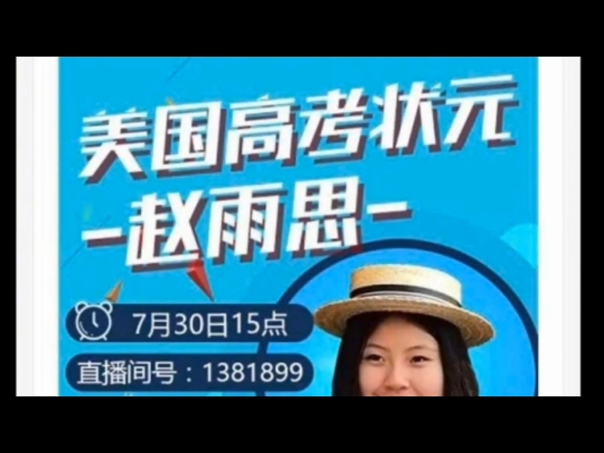 名為趙雨思的女子曾以「美國高考狀元」的身分，在2017年7月30日參加一場網路直播，分享自己考上史丹佛大學的經歷。相關的宣傳指出，趙雨思以美國大學入學考試ACT33分、托福111分的成績被史丹佛大學錄取。 圖：翻攝自Youtube