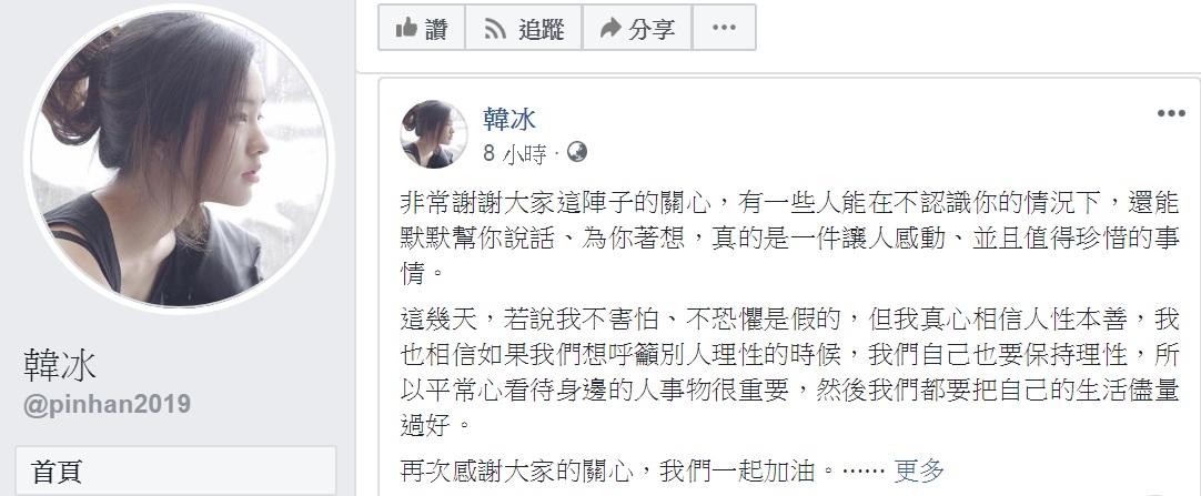 近日接連傳出網友嗆聲對高雄市長韓國瑜及其家屬不利的網路留言，韓國瑜的女兒韓冰3日在臉書發文坦承「不害怕、不恐懼是假的」 圖：翻攝韓冰臉書