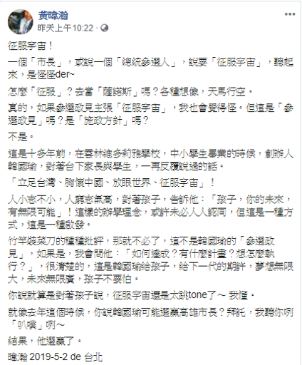 黃暐瀚對於高雄市長韓國瑜喊出的「立足台灣、胸懷大陸、放眼世界、征服宇宙」發表看法。 圖：擷自黃暐瀚臉書