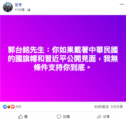 苦苓公開喊話，要鴻海董事長郭台銘戴國旗帽見習近平就支持。 圖：擷取自苦苓臉書