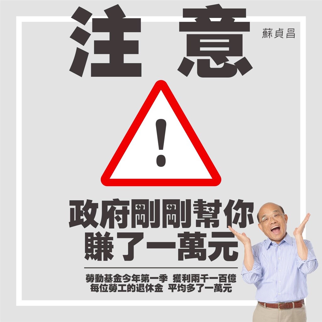 蘇貞昌今（3）天在LINE群族發文指出，政府妥善運用勞動基金，今年1月到3月共獲利2100多億元，也就是平均每位勞工的退休金，增加了一萬元 圖：擷自蘇貞昌LINE群族