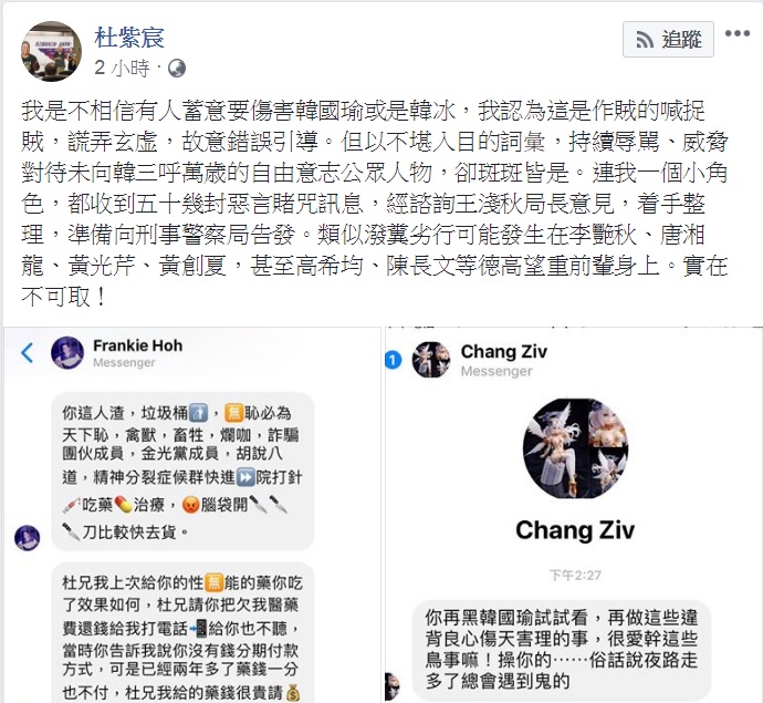 杜紫宸3日打破沉默，表示已著手整理「惡言賭咒訊息」，準備向刑事警察局告發。但對於攻擊韓國瑜、韓冰的說法，似乎意有所指，指「作賊的喊捉賊」、「謊弄玄虚」。