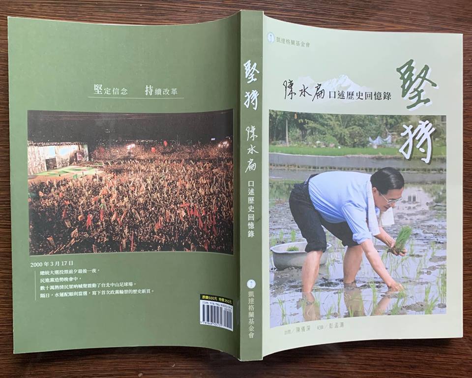 前總統陳水扁口述歷史回憶錄《堅持》5日舉行發表會，扁柯可望再度同台。 圖：《堅持》一書封面封底，（擷取自新勇哥物語粉絲專頁）