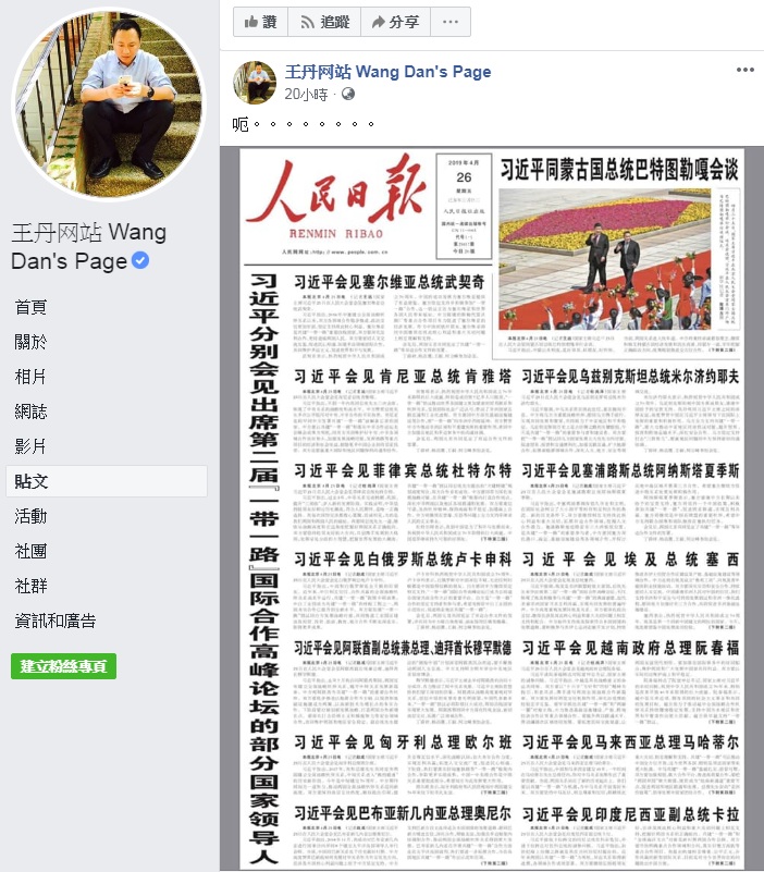 王丹在臉書PO出一張《人民日報》的截圖，只寫了一個「呃」字，但卻引發網友熱烈討論。 圖：翻攝王丹网站 Wang Dan's Page臉書