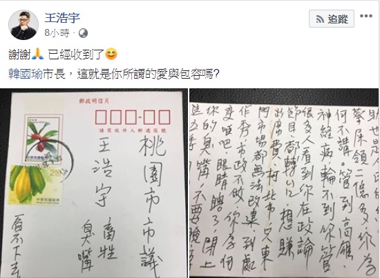桃園市議員王浩宇收到為高雄市長韓國瑜抱屈的辱罵信件。 圖：翻攝自王浩宇臉書