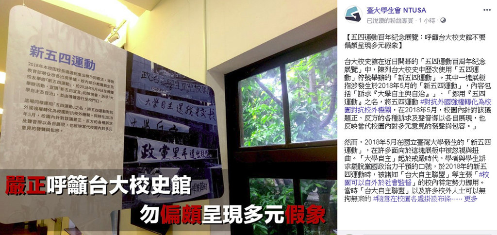 台灣大學校史館近日開幕的「五四運動百周年紀念展」，引起台大學生會等學生組織不滿。 圖：翻攝台大學生會臉書