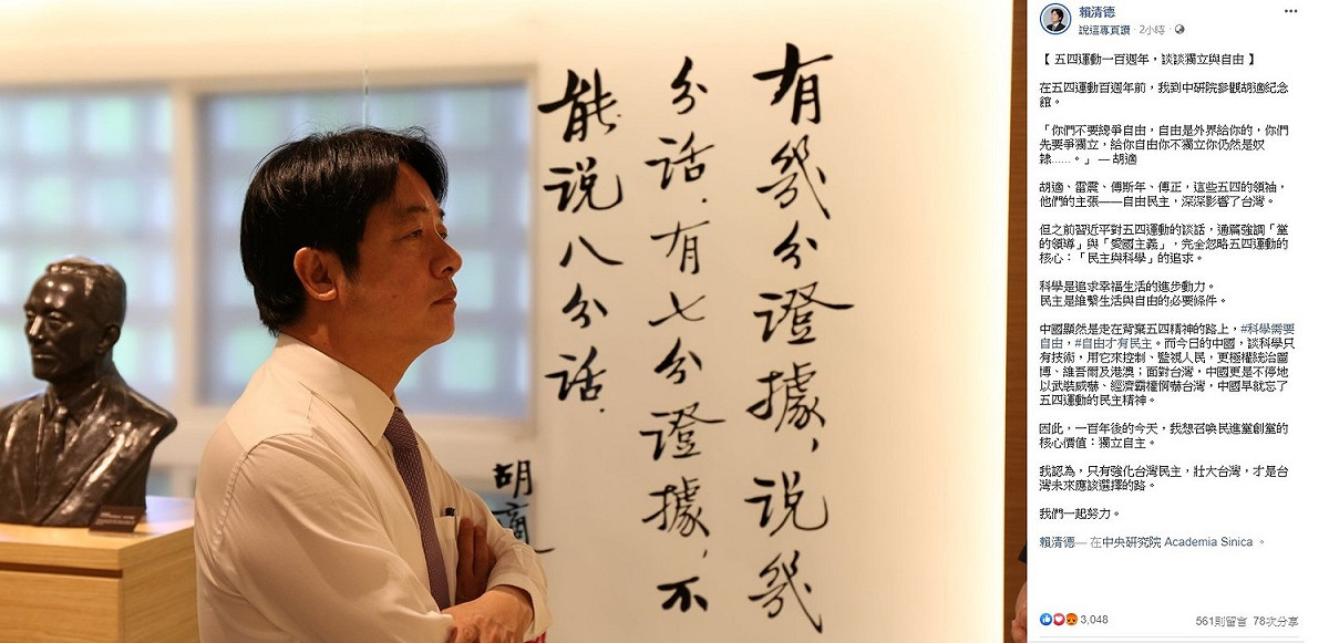 針對大陸領導人習近平日前發表的「五四」談話，前行政長賴清德今日提出批判，他表示習近平的談話完全忽略五四運動的核心：「民主與科學」的追求，中國顯然是走在背棄五四精神的路上。 圖：翻攝賴清德臉書專頁。