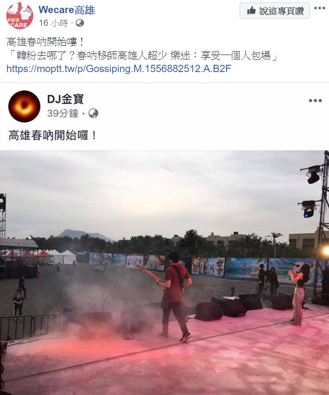 《Wecare高雄》粉專轉PO照片，質疑春吶移師高雄人超少。 圖：翻攝Wecare高雄臉書