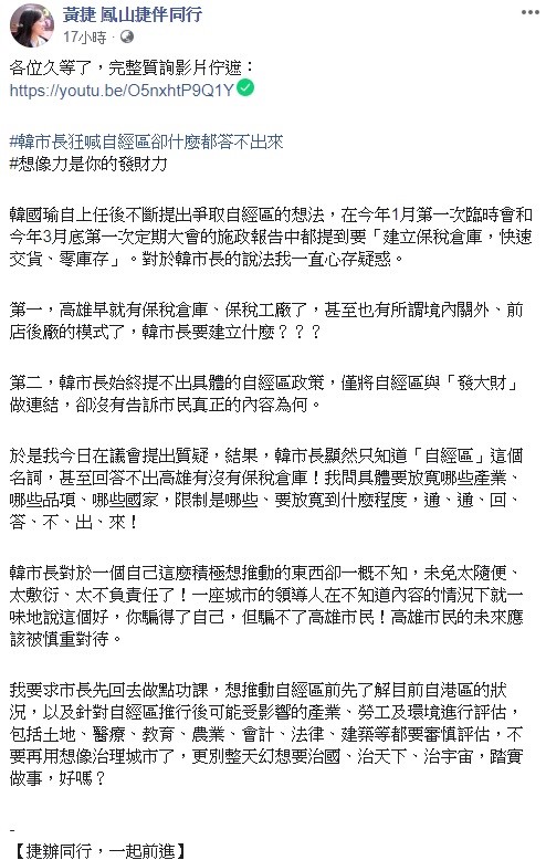 在質詢後，黃捷也在臉書上將整個過程PO出來，並要求韓國瑜先回去做點功課，想推動自經區前先了解目前自港區的狀況。 圖：翻攝自黃捷臉書專頁。
