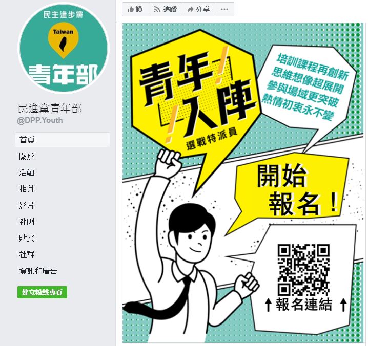 民進黨青年部廣招大專院校以上對政治公⺠議題懷抱熱情的青年一起加入「青年選戰特派員」行列。 圖：翻攝民進黨青年部臉書