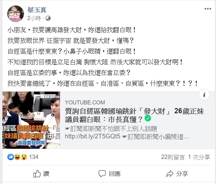 名嘴蔡玉真看到質詢影片，忍不住大搞角色扮演，在臉書上PO出韓國瑜的內心話。 圖：翻攝自蔡玉真臉書專頁。