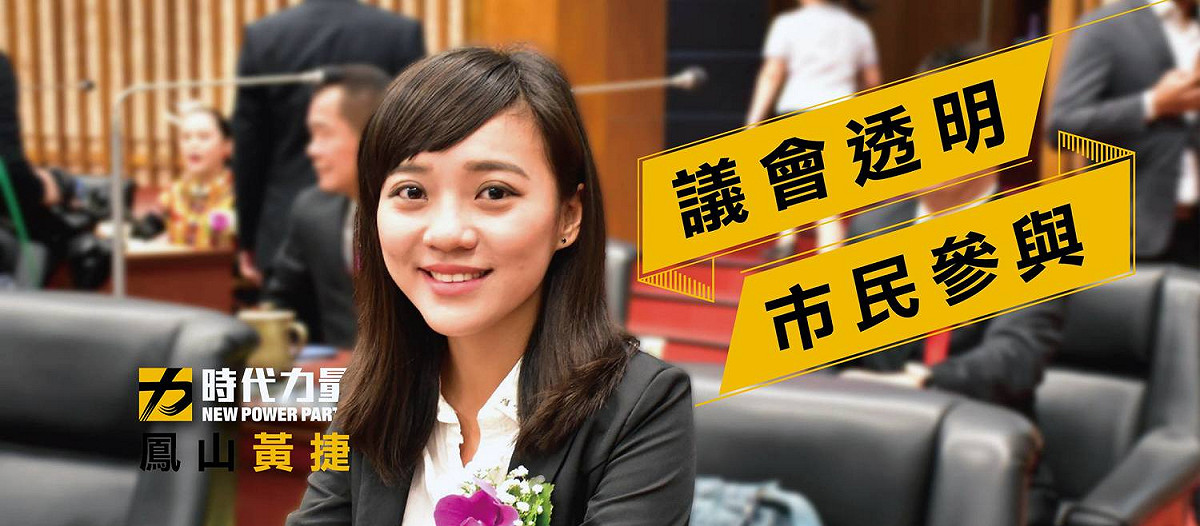 時代力量議員黃捷。 圖：翻攝黃捷 鳳山捷伴同行臉書