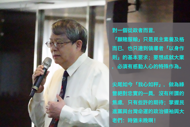 陳師孟籲蔡英文「願賭服輸」，領導人要有起碼民主素養。 翻攝自尖尾週記。