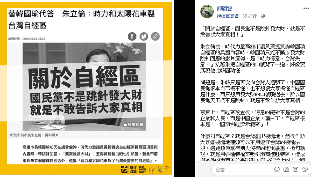前新北市長朱立倫大酸「時力得意，台灣失意」，邱顯智回嗆，關於自經區，國民黨不是跳針發大財、就是不敢告訴大家真相。 圖：擷自邱顯智臉書