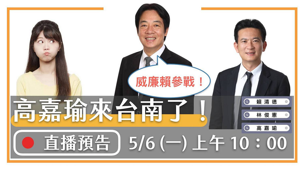 民進黨立委林俊憲將邀請高嘉瑜造訪台南大啖美食，更透露前行政院長賴清德也將加入他們的行列，屆時將在直播中一起現身。 圖：取自林俊憲臉書