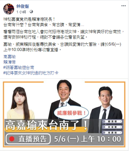 林俊憲喊話要粉絲先期待在明日早上10點與「威廉賴」賴清德、「港湖女神」高嘉瑜尋找美食、古蹟與愛情的大冒險。 圖：擷自林俊憲臉書