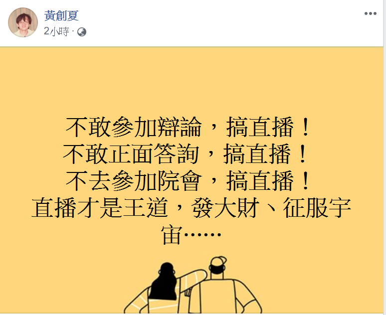 名嘴黃創夏怒轟韓國瑜：「不敢參加辯論，搞直播！不敢正面答詢，搞直播！不去參加院會，搞直播！」 圖：翻攝自黃創夏臉書