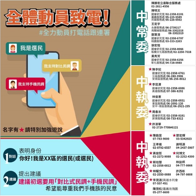 《只是堵藍》製圖，要民眾「遊說」民進黨中常委、中執委，建議納入手機民調。 圖：翻攝只是堵藍臉書/堵藍群管理員堵你千編製作