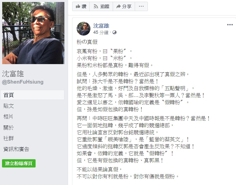 沈富雄6日臉書以《粉の真假》為題，要韓國瑜「不能以結果論真假」、「不可以對你有利就是粉，對你有傷就是假粉」。 圖：翻攝沈富雄臉書