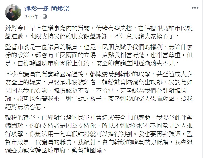 簡煥宗臉書PO文，宣示「絕對不會向韓粉的暗黑勢力低頭」。 圖：翻攝煥然一新 簡煥宗臉書