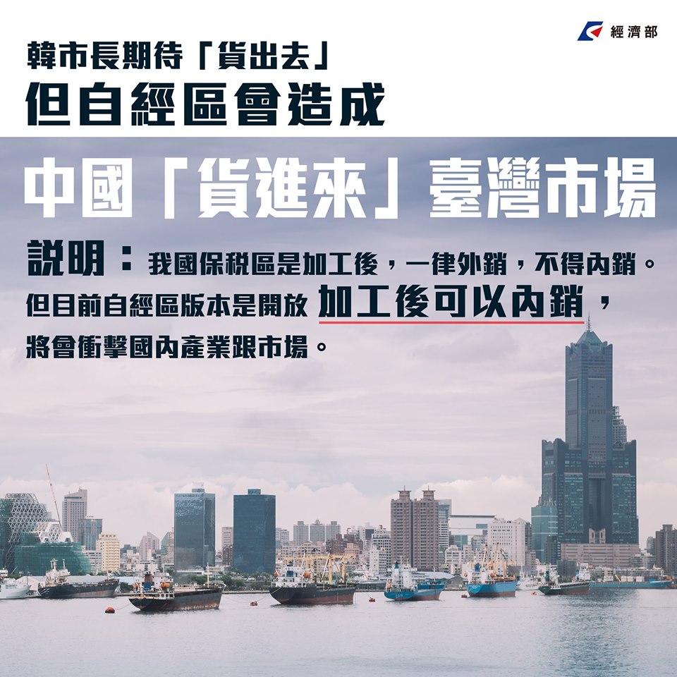 經濟部臉書發文對高雄市長韓國瑜屢向中央喊話要求設立「自經區」一事回應「將衝擊國內產業」。 圖：翻攝經濟部臉書