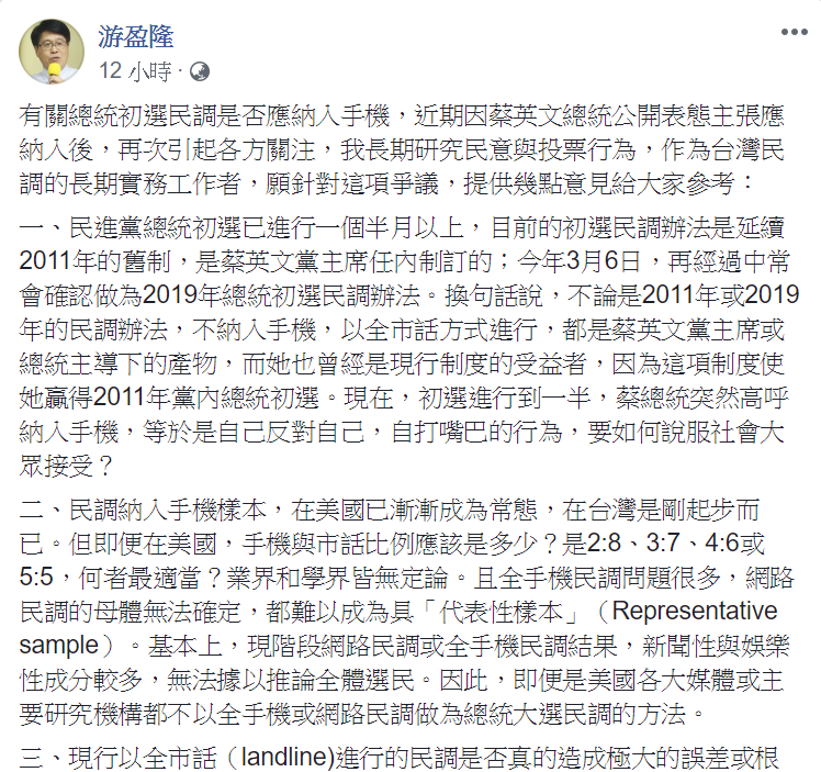 臺灣民意基金會董事長游盈隆長期研究民意與投票行為，他認為民進黨中央應亡羊補牢，未來積極研議修訂出更完善的初選民調制度。 圖：翻攝自游盈隆臉書