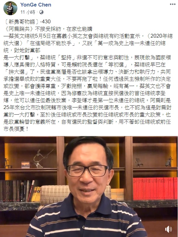 前總統陳水扁7日臉書PO文，評論「賴前院長還在『等初選』，蔡總統早已在『拚大選』」。呼籲民進黨高層拿出領導力、決斷力和執行力，共同承擔選舉成敗的重責大任，「不要再拖了啦！」 圖：翻攝YonGe Chen臉書
