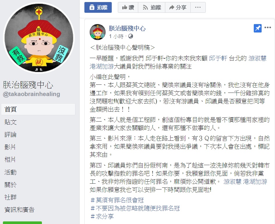 臉書粉專《朕治腦殘中心》被高雄市議員邱于軒指控是黑韓、黑賴、黑柯、民進黨內鬥小英網軍，在臉書上發布聲明澄清。 圖：翻攝朕治腦殘中心臉書