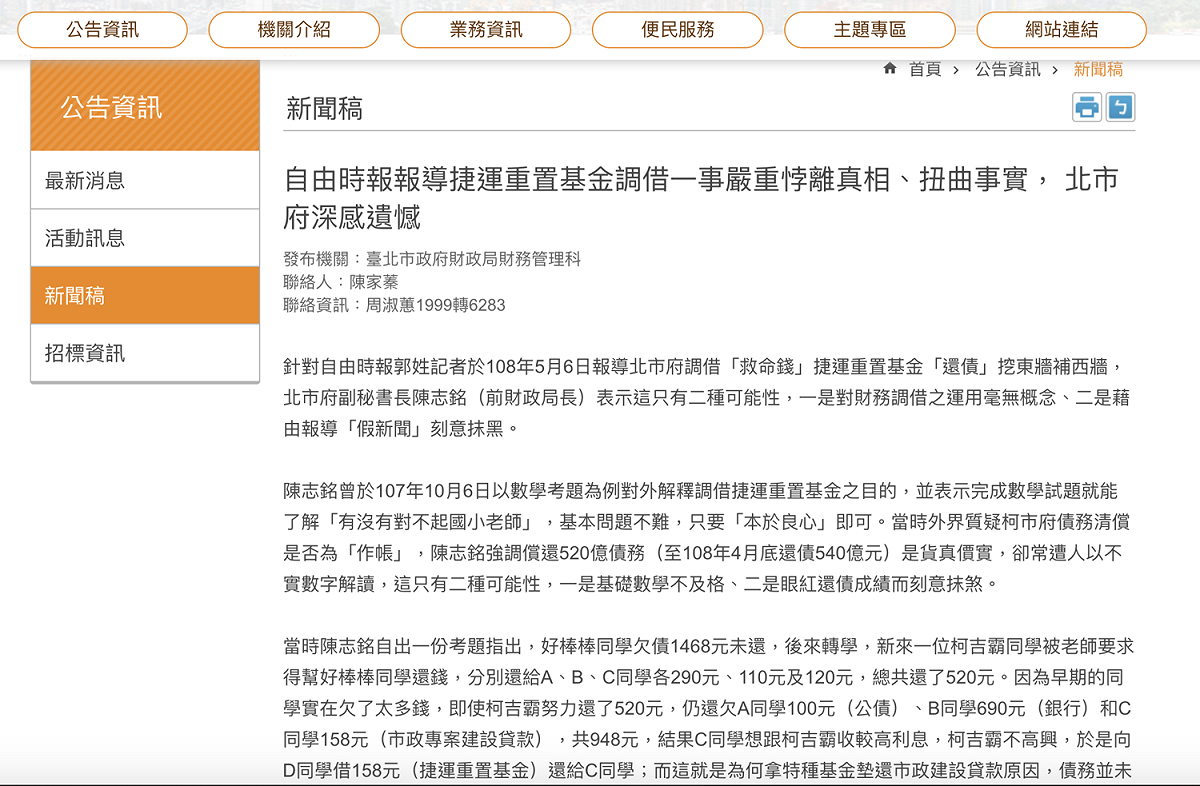 柯市府再度點名《自由》報導。 圖：翻攝台北市政府網站