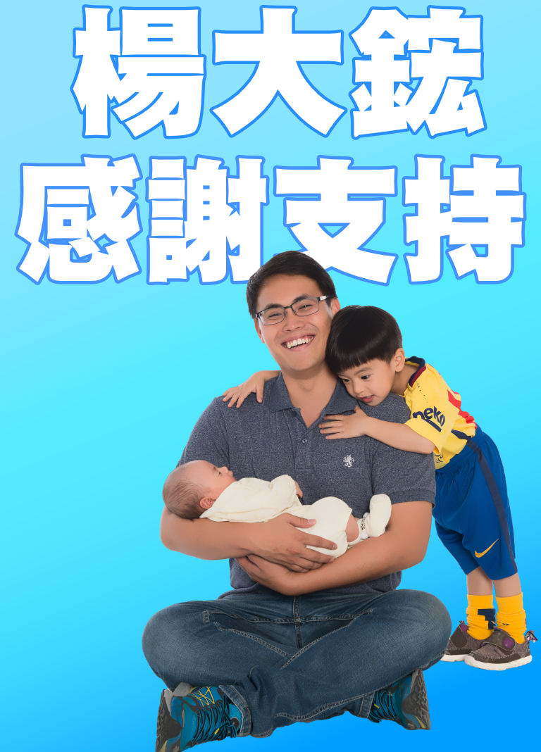 楊大鋐表示，會全力支持黃馨慧議員。 圖 : 楊大鋐/提供