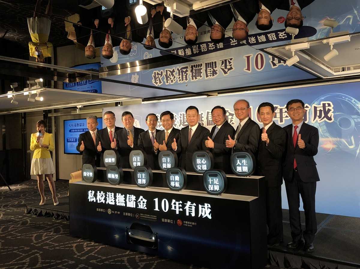私校退撫儲金7日舉行「10年有成」記者會，教育部長潘文忠、金管會主委顧立雄都出席見證。 圖：私校退撫儲金提供