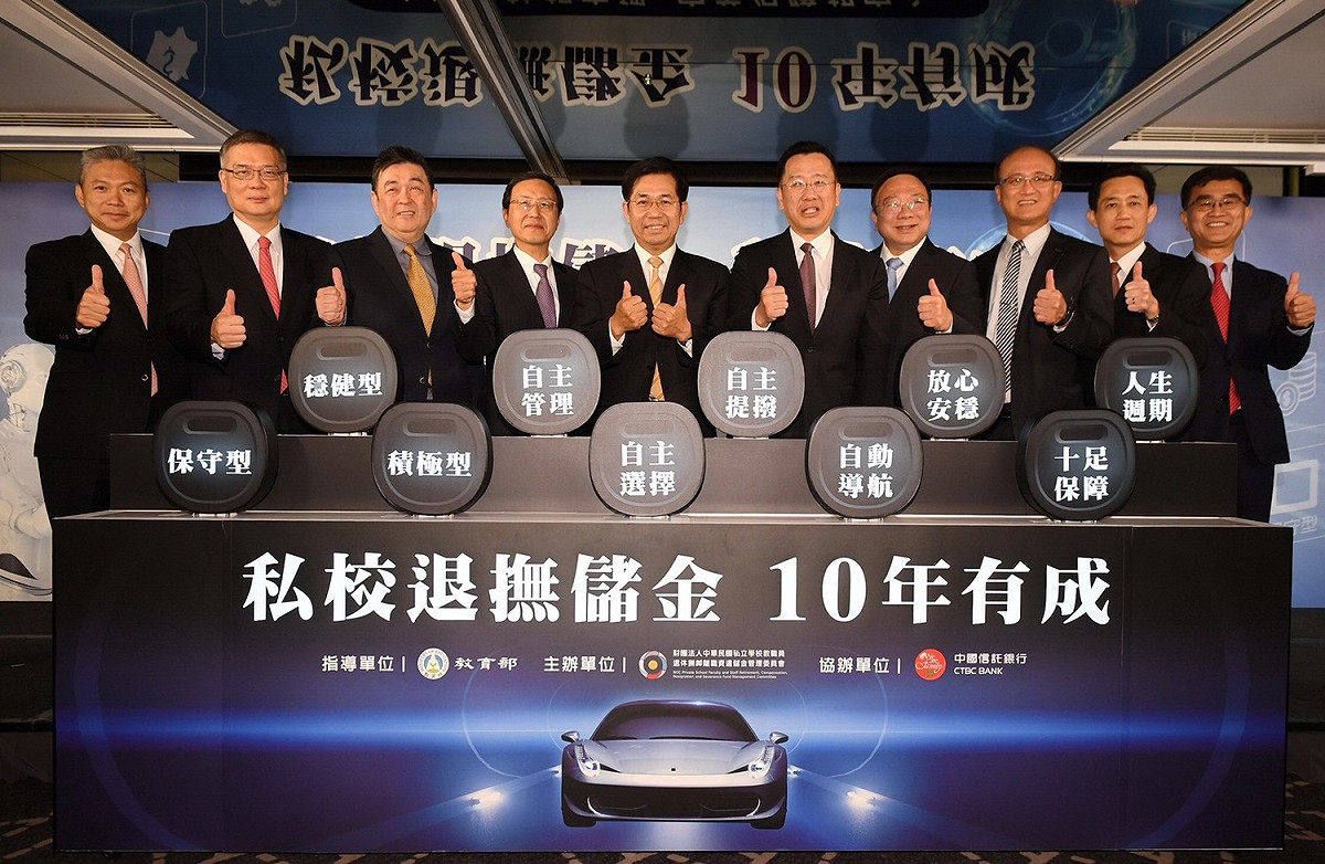 私校退撫儲金7日舉行「10年有成」記者會。 圖：私校退撫儲金提供（資料照片）