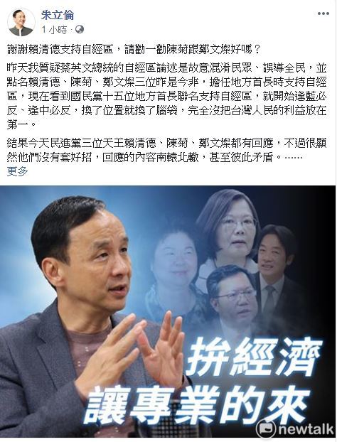 朱立倫在臉書貼文酸總統蔡英文和綠營三位天王賴清德、陳菊、鄭文燦沒有套好招，對於自經區議題回應的內容南轅北轍，甚至彼此矛盾。  圖：翻攝朱立倫臉書