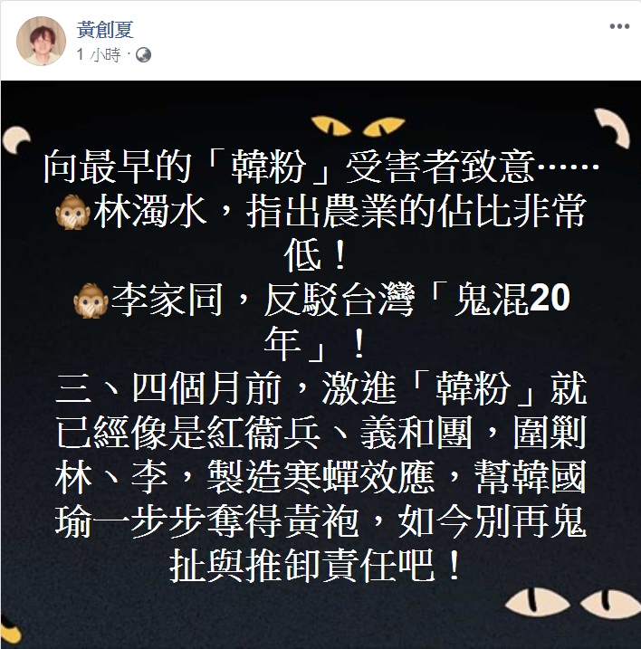 政論名嘴黃創夏8日臉書PO文「向最早的『韓粉』受害者致意」，直指「三、四個月前」，就已經出現相關現象，要韓國瑜及親韓的名嘴、民代「別再鬼扯與推卸責任」。 圖：翻攝黃創夏臉書