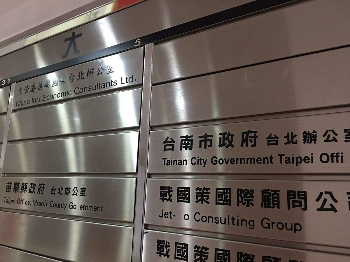 不只台南市政府台北辦公室，包括苗栗縣政府台北辦公室、國民黨立委廖國棟台北辦公室，以及戰國策國際顧問公司，也都在鎮江街立法院旁的同一棟大樓裡面。 圖：張良一/攝