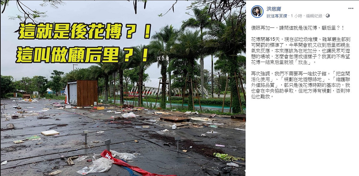 洪慈庸8日臉書PO出多張照片，問「這就是後花博、顧后里？」痛批「傻眼再加一」！ 圖：翻攝洪慈庸臉書