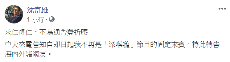民進黨大老沈富雄今（8）天在臉書po文。 圖：擷自沈富雄臉書