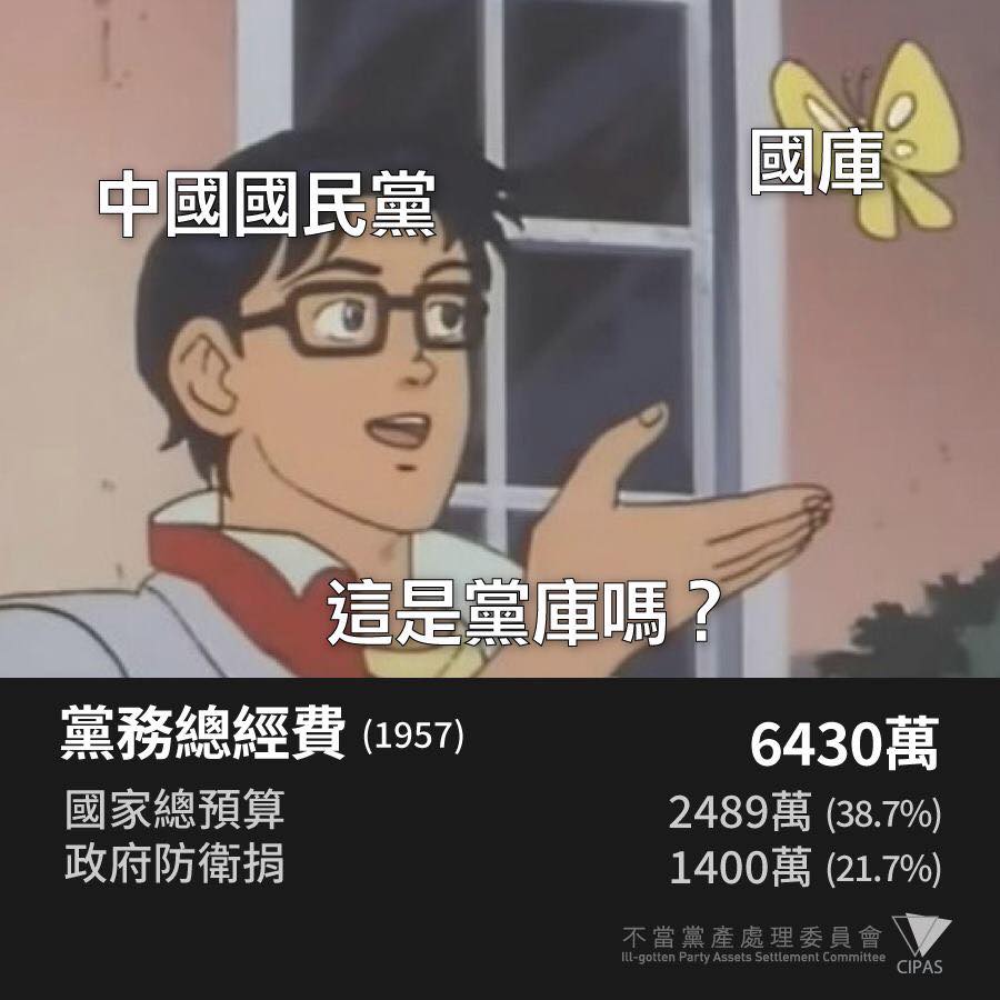 行政院黨產會臉書今（８）天PO出一張「國庫通黨庫」的蘇貞昌的「共蝶」長輩圖相互呼應，引發討論。 圖：擷自黨產會臉書