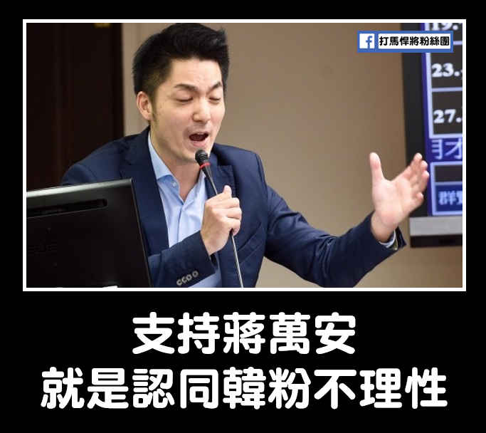 《打馬捍將粉絲團》製圖嘲諷「支持蔣萬安就是認同韓粉不理性」。 圖：翻攝打馬捍將粉絲團臉書