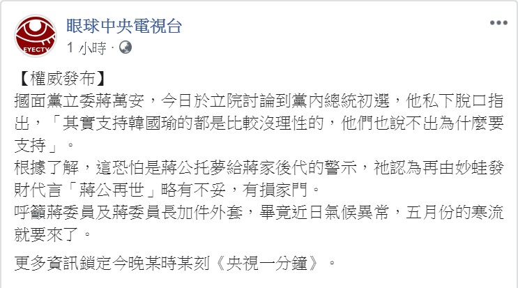 《眼球中央電視台》粉專則戲謔解讀是「蔣公托夢」的警示。 圖：翻攝眼球中央電視台臉書